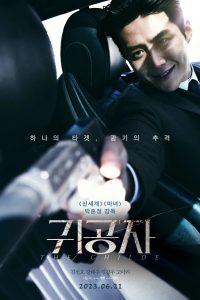 Poster for the movie "귀공자"