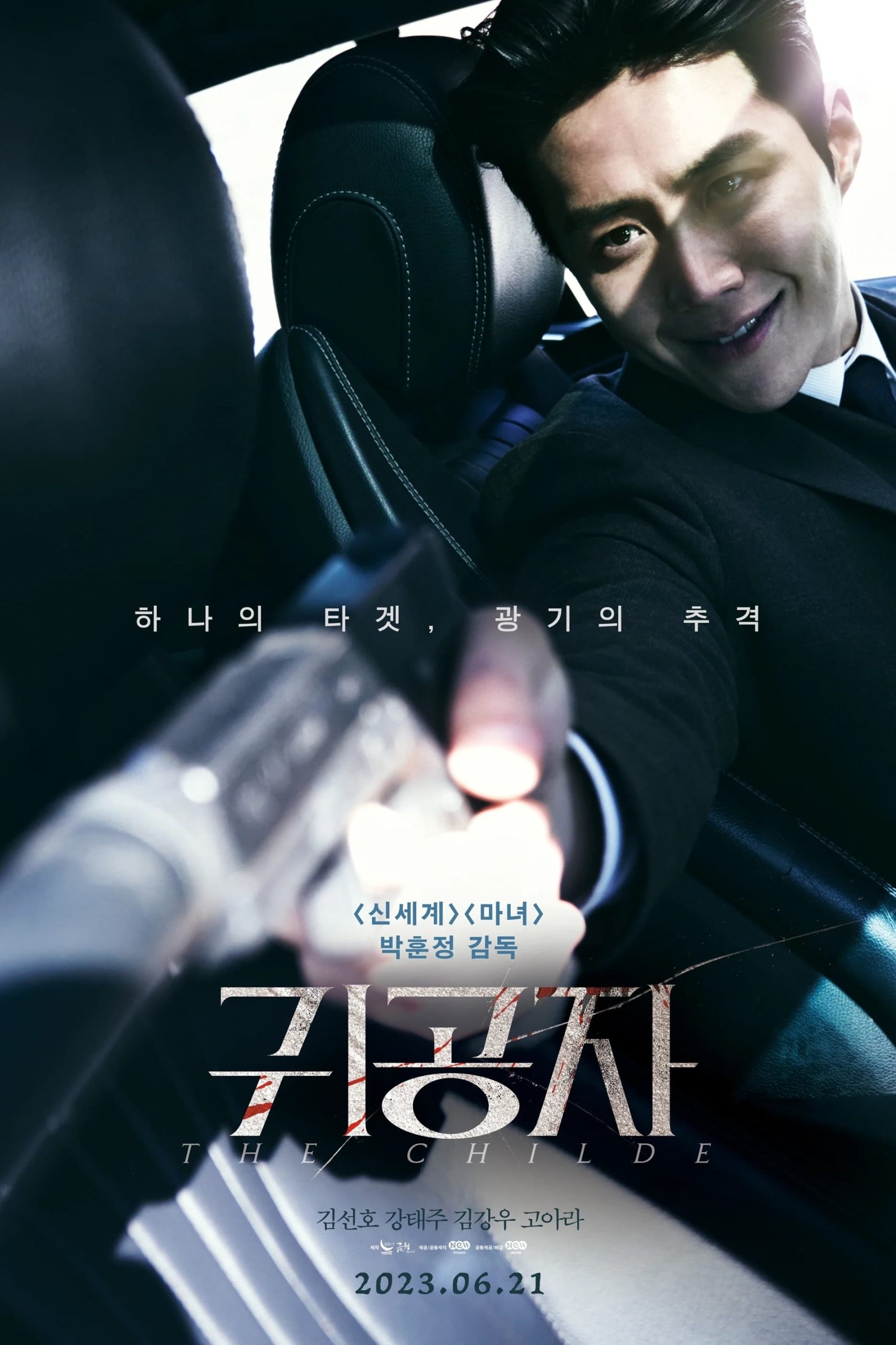 Poster for the movie "귀공자"